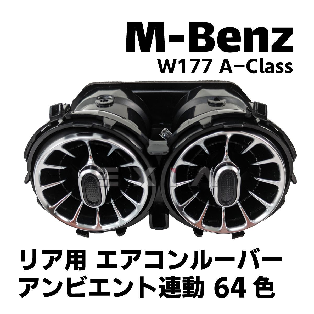 MercedesBenz メルセデスベンツ W177 Aクラス リア用 AC吹出し口 アンビエント連動 64色 エアコンルーバー カスタム パーツ  内装 インテリア 電飾 電装 - メルカリ