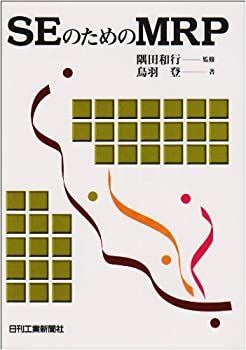 【】 SEのためのMRP