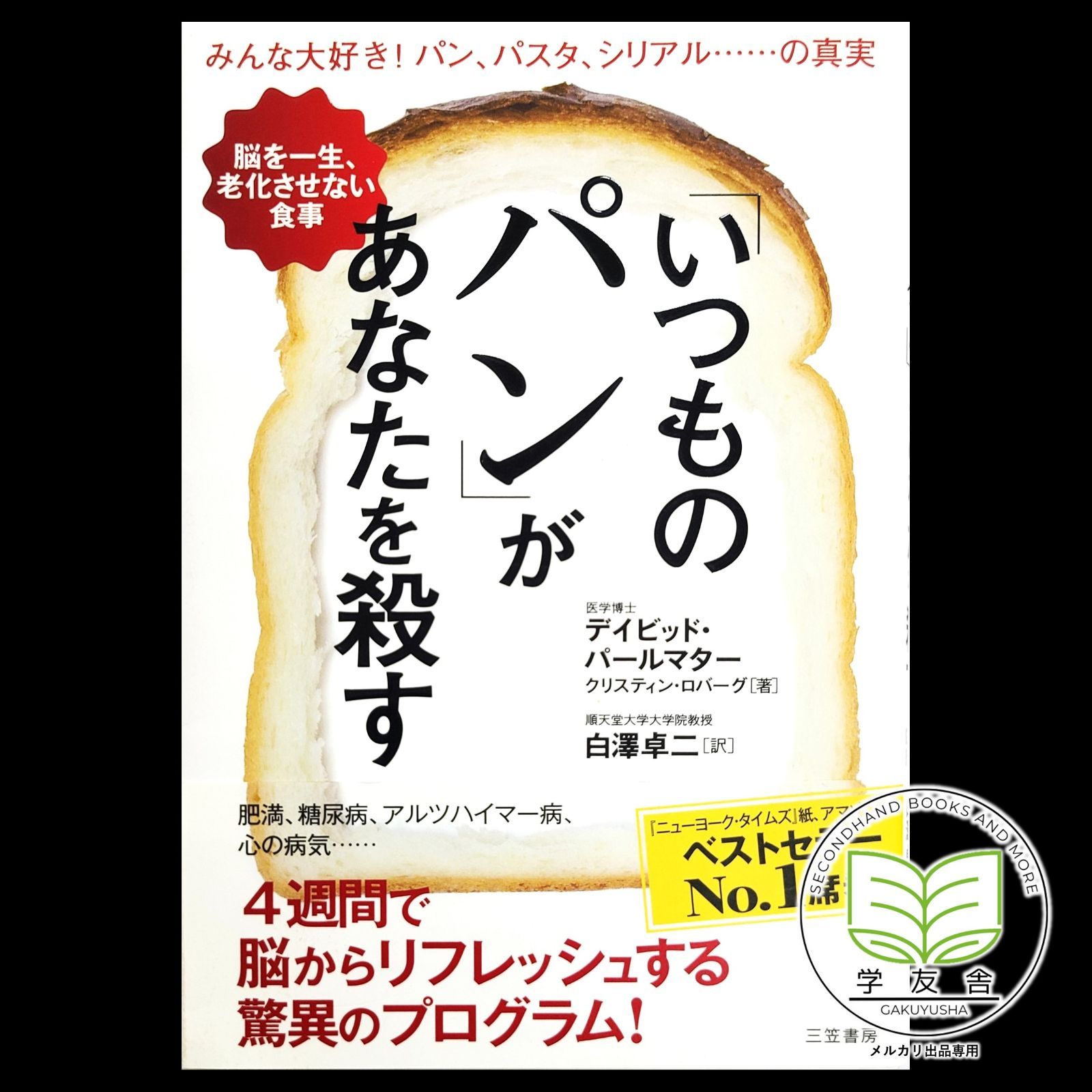 いつものパン」があなたを殺す - メルカリ