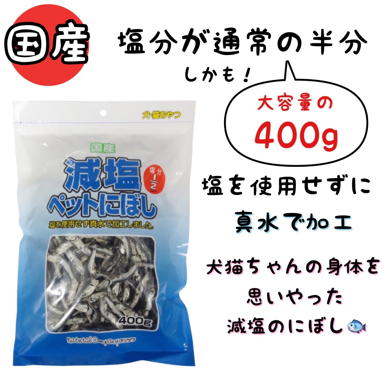 メルカリshops 国産 犬猫用おやつ 大容量 減塩煮干し 400g