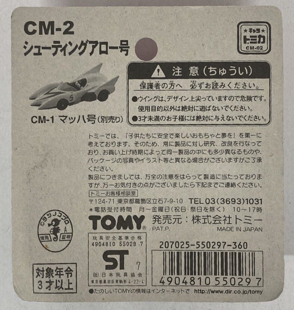 【未使用】CM-2 キャラトミカ マッハGoGoGo シューティングアロー号 Amazon | キャラトミカCM-2 マッハGoGoGo シューティング