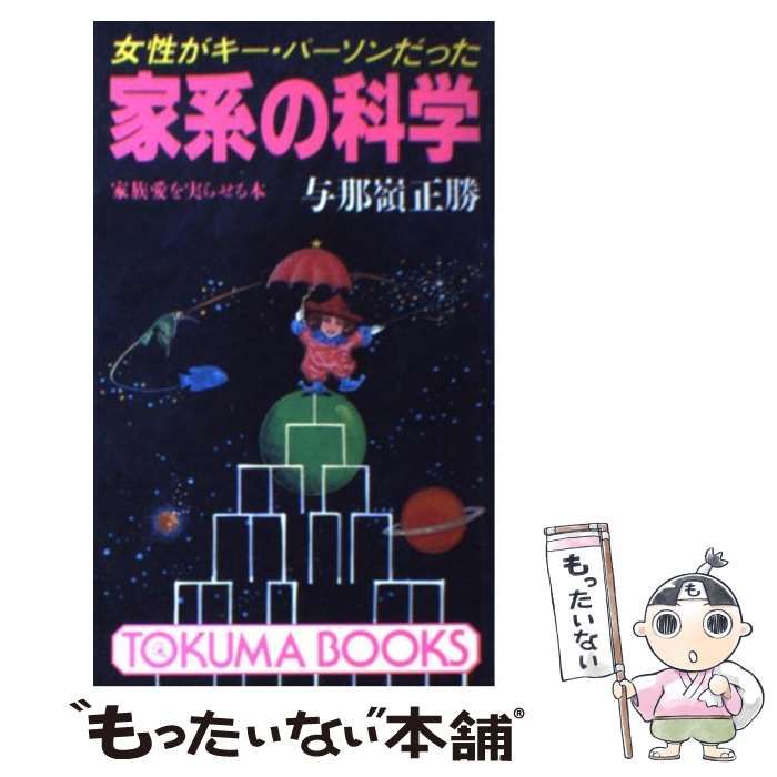 【中古】 家系の科学 女性がキー・パーソンだった/徳間書店/与那嶺正勝 中古】 家系の科学 女性がキー・パーソンだった / 与那嶺 正勝