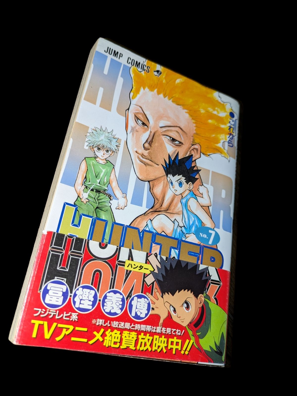 初版】【帯付きあり】HUNTER×HUNTERハンター×ハンター冨樫義博