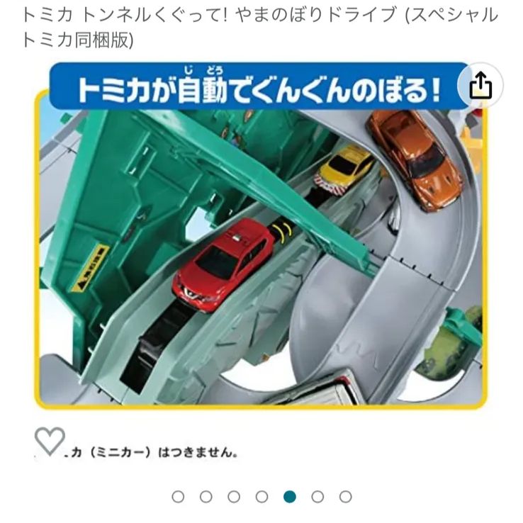 新品☆ トミカ トンネルくぐって! やまのぼりドライブ (スペシャル