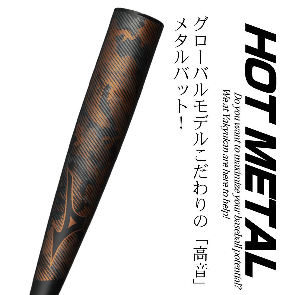 野球 バット 軟式 少年野球 ミズノ 金属バット ホットメタル HOT