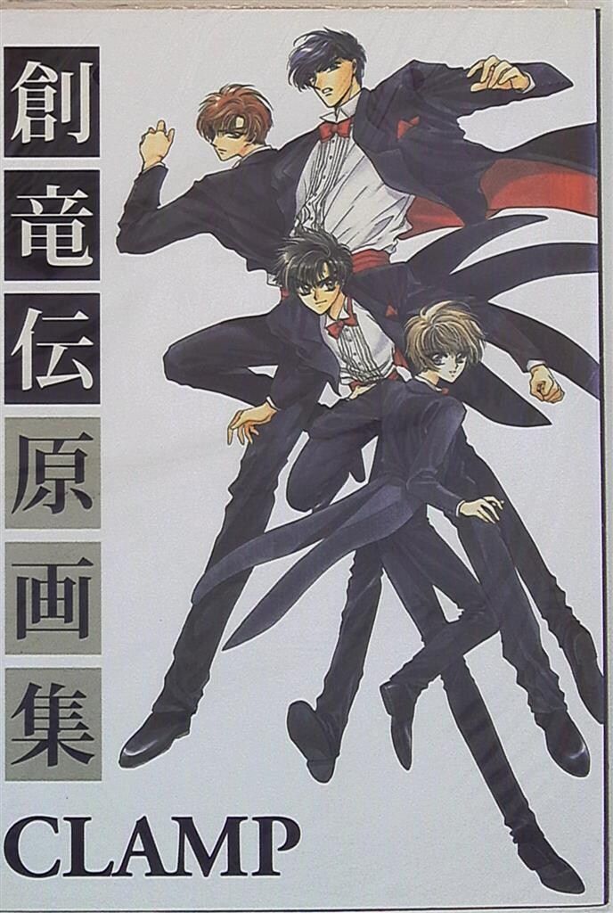 CLAMP 創竜伝原画集 - メルカリ