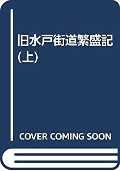 中古】旧水戸街道繁盛記 (上) - メルカリ