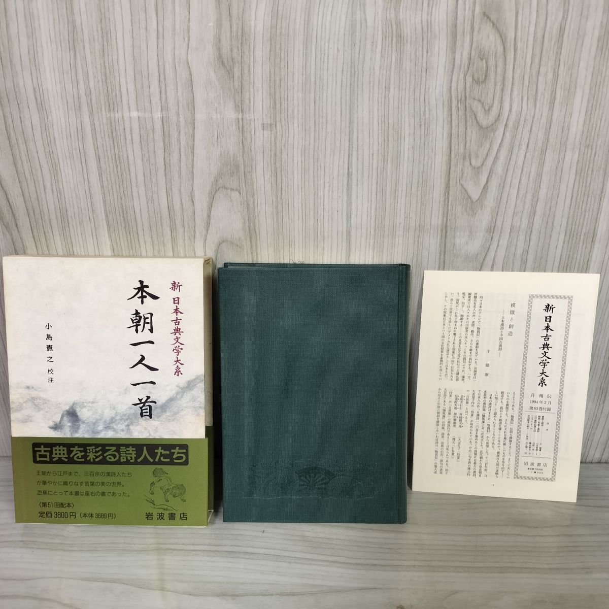 本朝一人一首 新日本古典文学大系63 小島憲之 第51回配本 岩波