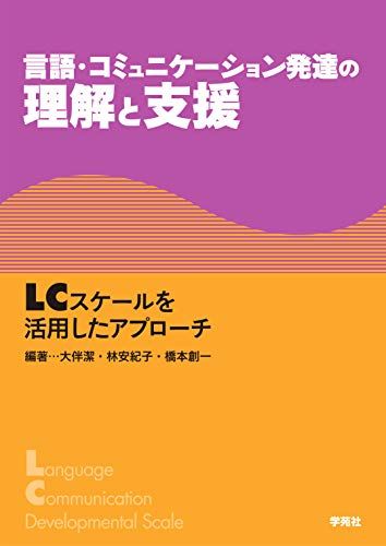 言語・コミュニケーション発達の理解と支援：LCスケールを活用したアプローチ／大伴潔、林安紀子、橋本創一