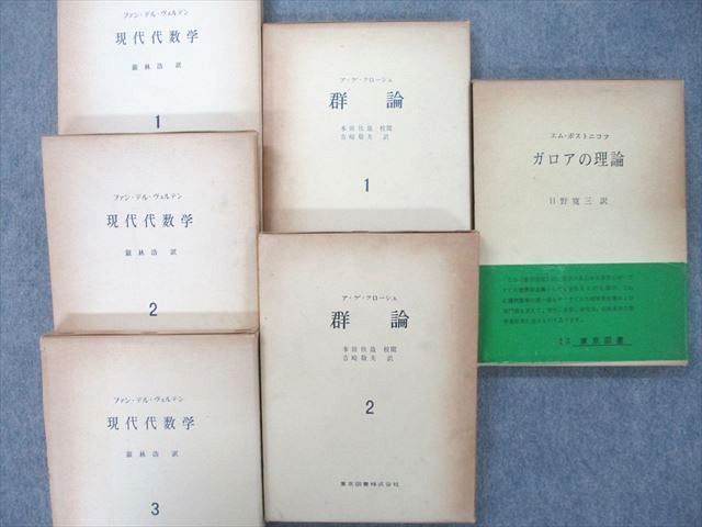 UJ25-003 東京図書 現代代数学1〜3/群論1/2/ガロアの理論 1960〜1962/1964 計6冊 ファン・デル・ヴェルデン 00R6D