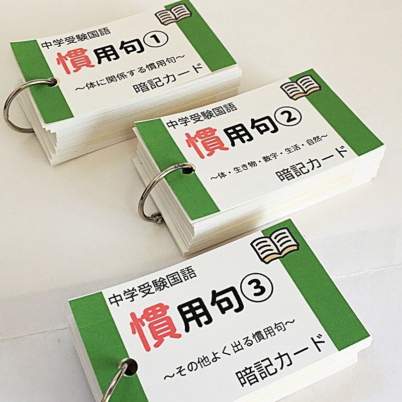 ※akira2008※様 中学受験 暗記カード 言葉ナビ データバンク ☆【062】中学受験国語 慣用句の暗記カード 中学入試 高校入試