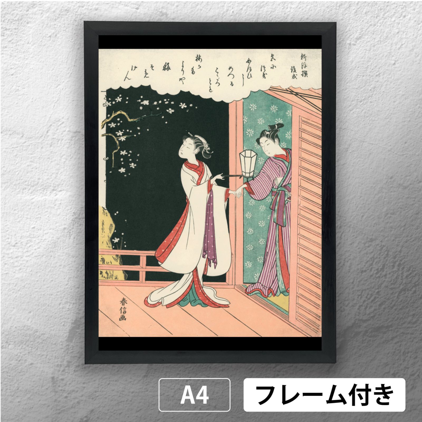 鈴木春信 「夜の梅（新後撰 俊成）」 浮世絵ポスター A4 マット その08 