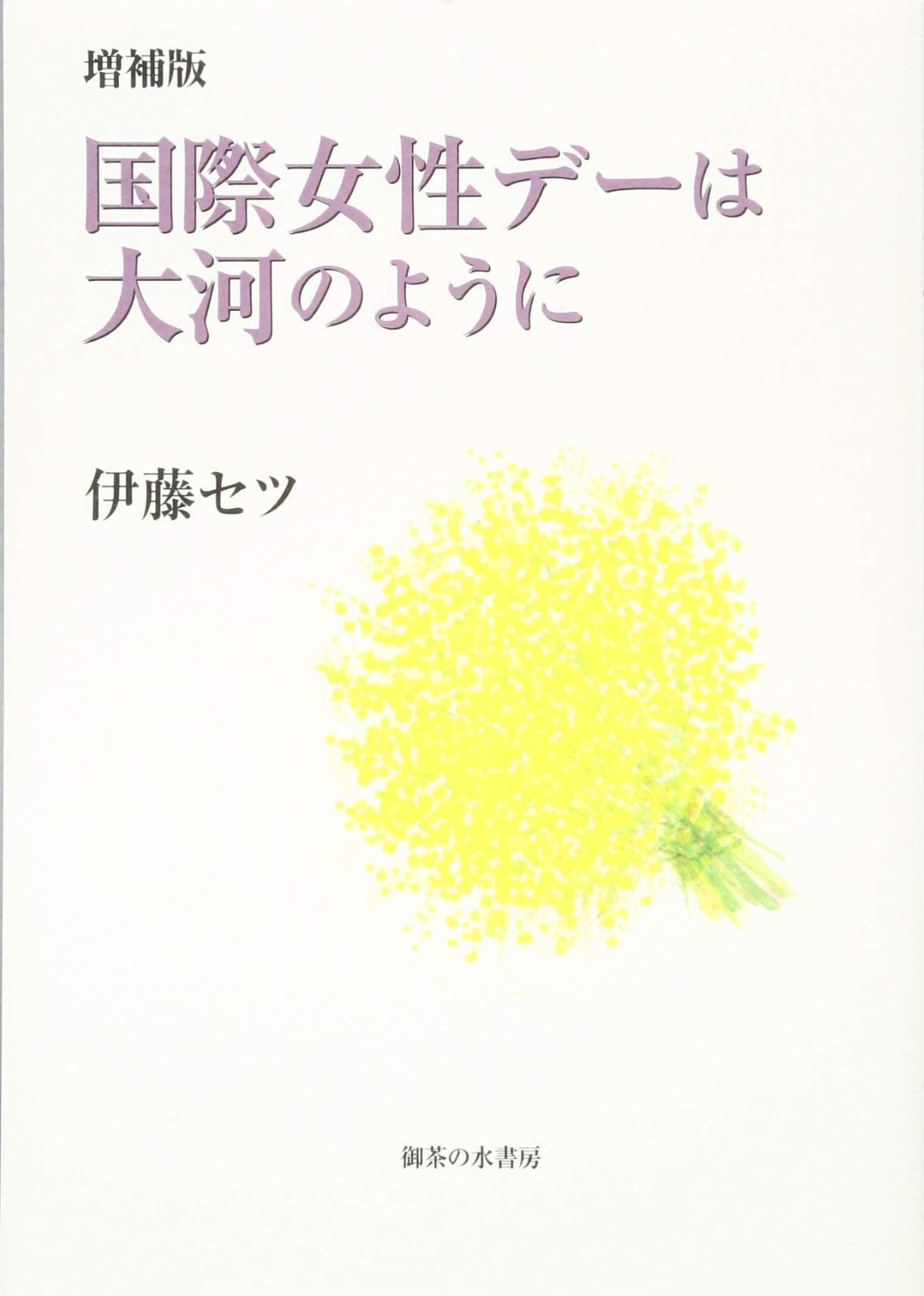 増補版 国際女性デーは大河のように (増補版)
