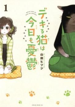 デキる猫は今日も憂鬱(1-10)巻 10冊セット レンタル落ち デキる猫は今日も憂鬱（10） (シリウスコミックス) | 山田