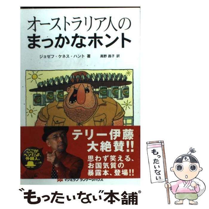 【中古】 オーストラリア人のまっかなホント/マクミランランゲージハウス/ジョゼフ・ケネス・ハント 中古】 オーストラリア人のまっかなホント / ジョゼフ・ケネス