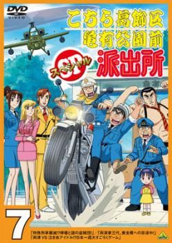 こちら葛飾区亀有公園前派出所 DVD セット アニメ レンタル落ち こちら葛飾区亀有公園前派出所スペシャル 7【アニメ 中古 DVD】ケース