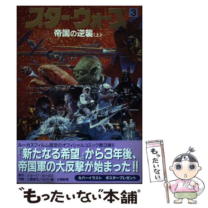 【第1位獲得！】 中古】 スター・ウォーズ 3 (帝国の逆襲 上) / ジョージ 青年