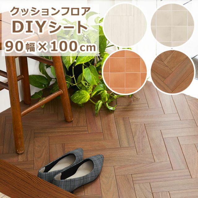 CF DIYシート [uni] 90幅×100cm クッションフロア フロアマット