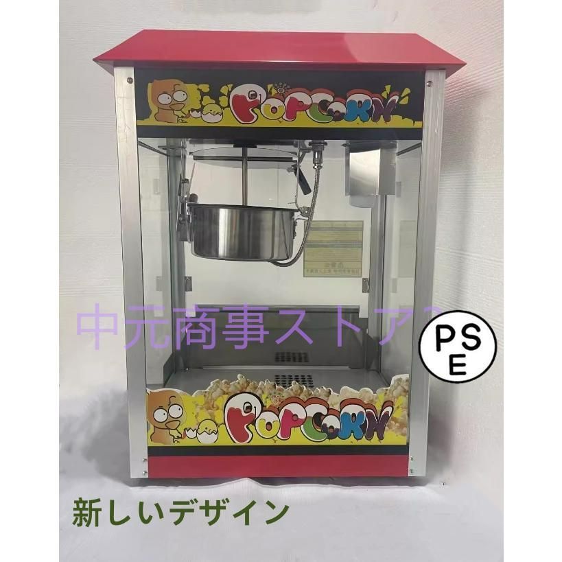 全自動高速ポップコーンメーカー 本体 ポップコーンマシーン プロ1350W保温ケトル付 キャラメル味 ポップコーン製造機 ポップコーン機 ポッ
