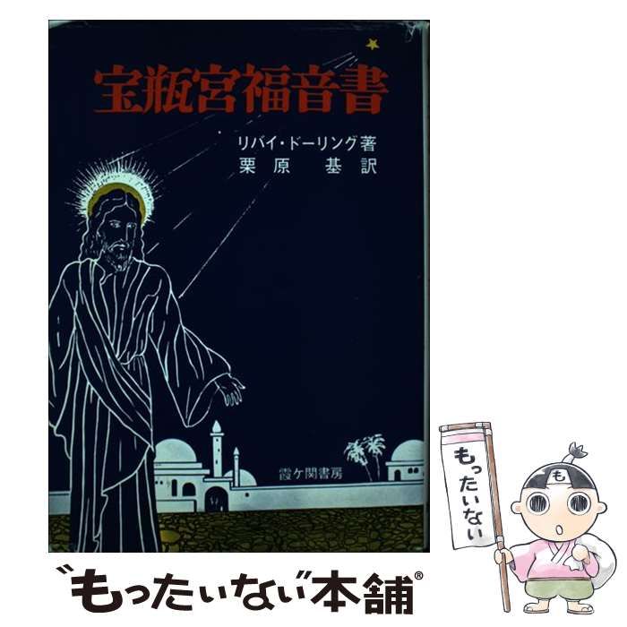 宝瓶宮福音書 リバイ・ドーリング著　イエス・キリストの生涯 宝瓶宮福音書 リバイ・ドーリング著 イエス・キリストの生涯