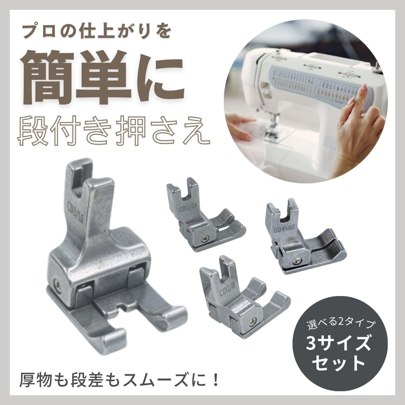 段付き押さえ 工業用ミシン 職業用ミシン 3サイズセット 左右通用 