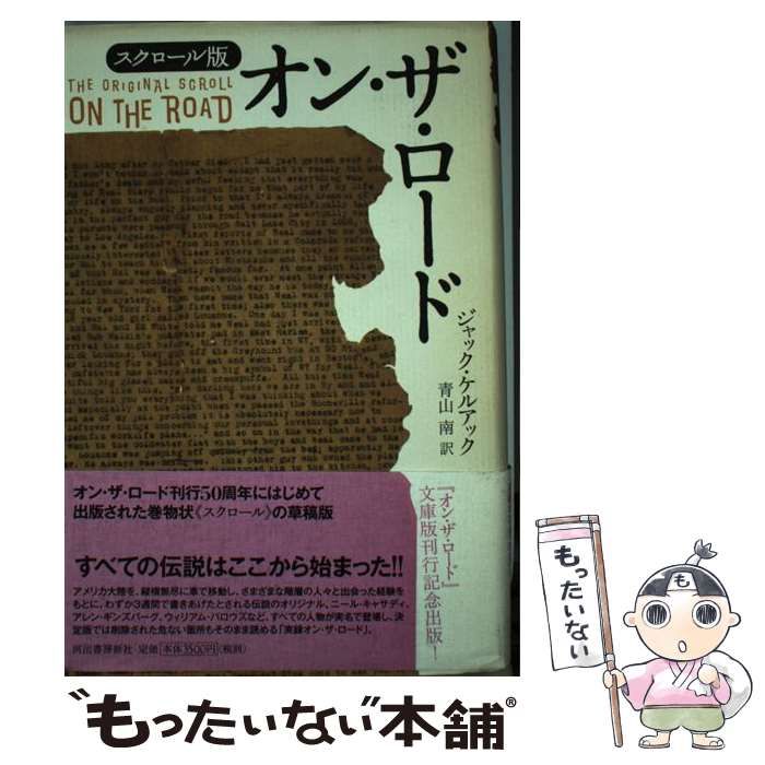 オン・ザ・ロード スクロール版 / ジャック・ケルアック、青山南 