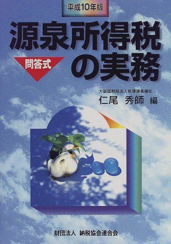 問答式 源泉所得税の実務〈平成10年版〉 秀師， 仁尾 - メルカリ