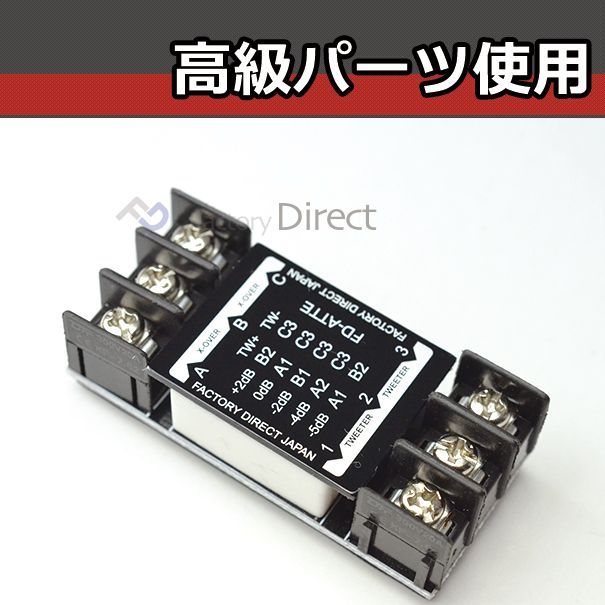 FD-ATTE 高級パーツ採用！ツィーター用アッテネータ 減衰器 補正器(クロスオーバーネットワーク カスタム パーツ ツイーター ウーハー クロスオーバー  カーオーディオ アッテネーター アンプ アッテネータ ATT オーディオ 車) - メルカリ