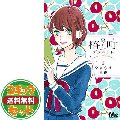 【セット】椿町ロンリープラネット（全１４巻）   やまもり三香