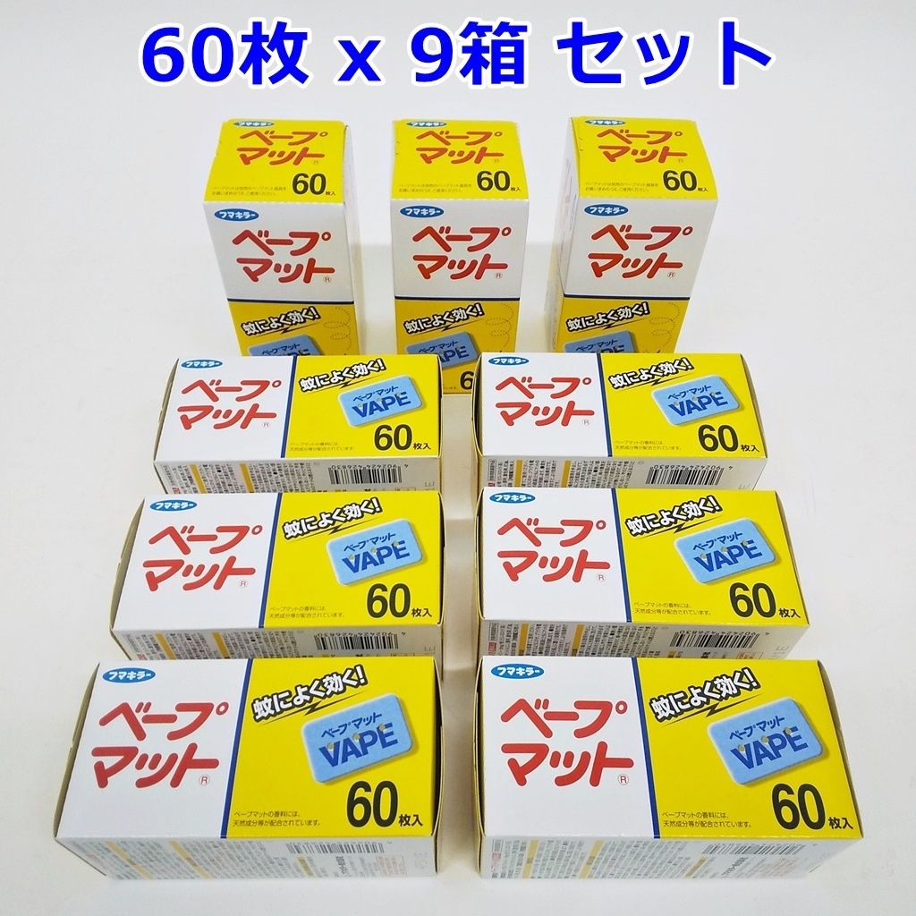 フマキラー ベープマット 60枚入 x 9箱 セット まとめて V8 蚊取り 蚊成虫の駆除 防除用医薬部外品 R2505-024