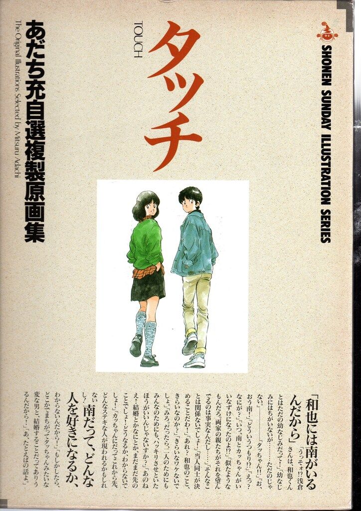 小学館 あだち充 タッチあだち充自選複製原画集 1 - メルカリ