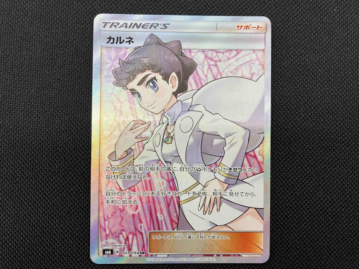 カルネ】101/094 SR ポケモンカードゲーム ポケカ トレーナー トレカ