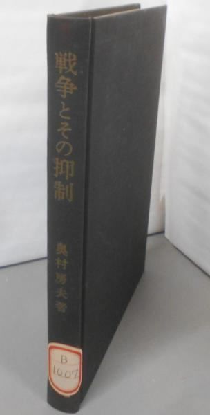 中古】戦争とその抑制／奥村 房夫／前野書店