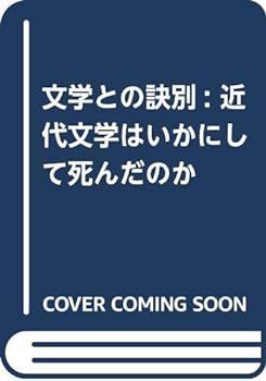 【】文学との訣別: 近代文学はいかにして死んだのか