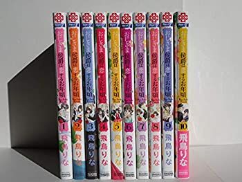 【中古-非常に良い】 おじさま侯爵は恋するお年頃コミック 1-10巻セット