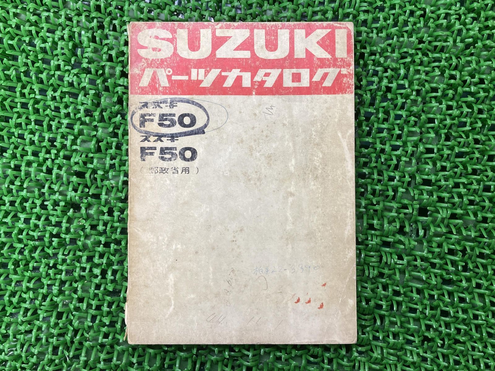 F50 パーツリスト 2版 スズキ 正規 中古 バイク 整備書 郵政省用