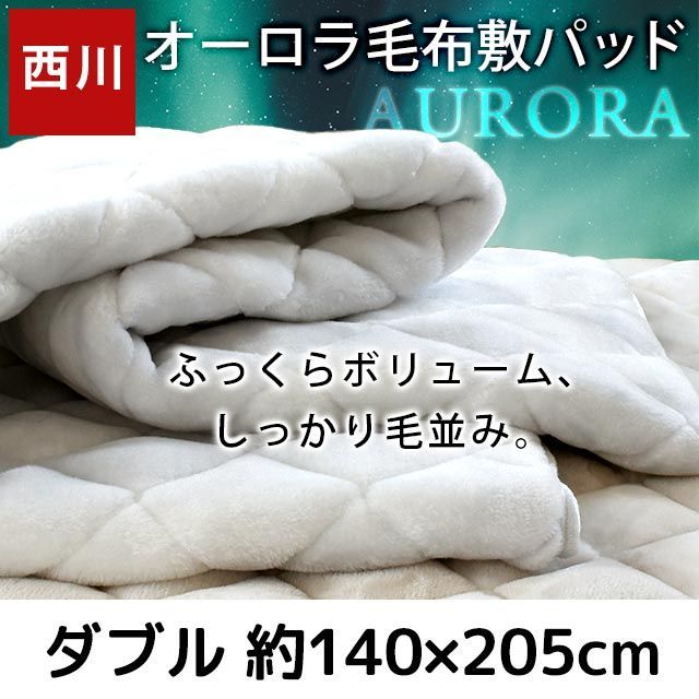 西川 ボリューム メガオーロラ毛布敷きパッド ダブル 冬用あったか敷パッド 6 DB