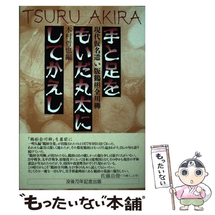 【中古】 手と足をもいだ丸太にしてかえし 現代仮名遣い版鶴彬全川柳/邑書林/鶴彬 Amazon.co.jp: 手と足をもいだ丸太にして返し―鶴彬全川柳 : 鶴彬