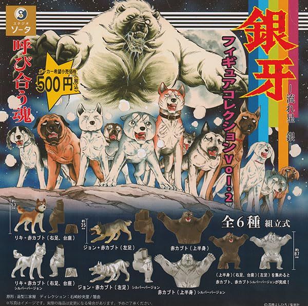 銀牙－流れ星 銀－フィギュアコレクションVol.2 全6種セット - メルカリ