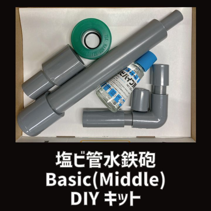 塩ビ管水鉄砲 Basic DIYキット