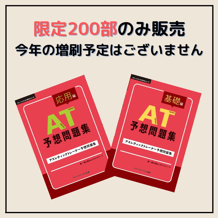 AT 予想問題集/アスレティックトレーナー新作問題対策テキスト
