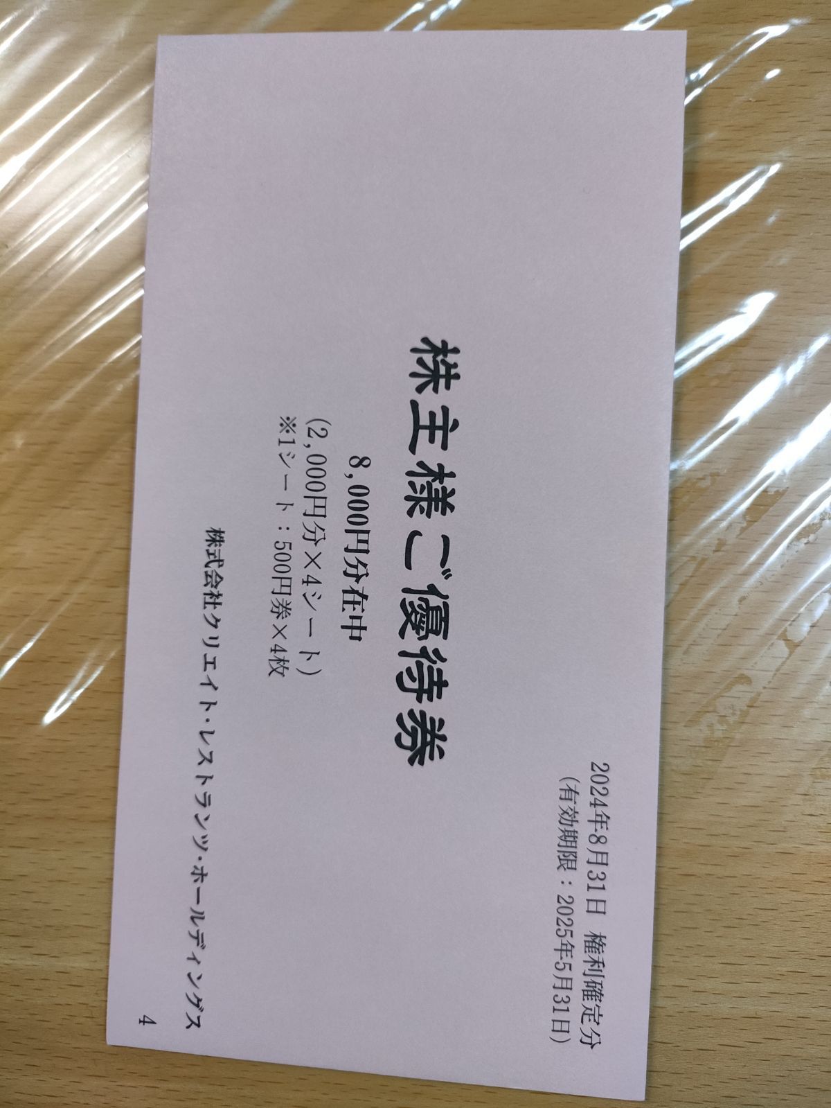 クリエイトレストランツ株主優待8000円分