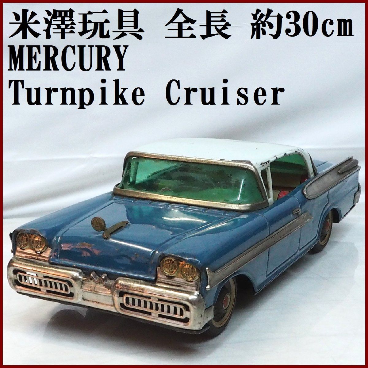 米澤玩具【58 MERCURY MONTCLAIR青マーキュリー モントクリア 大】ブリキ tin toy car自動車ミニカー Yonezawaヨネザワ米澤【本体のみ】0292 - メルカリ