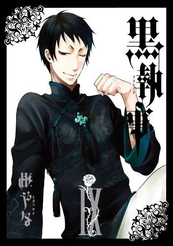 黒執事(9) (Gファンタジーコミックス)／枢 やな - メルカリ