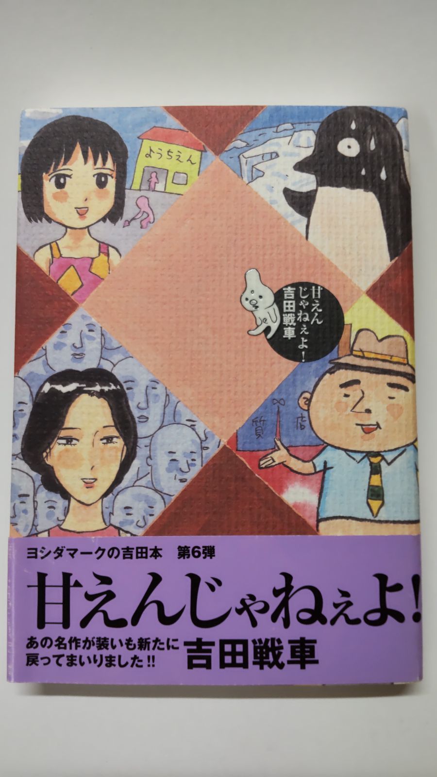 中古】 甘えんじゃねぇよ！/ソニー・ミュージック