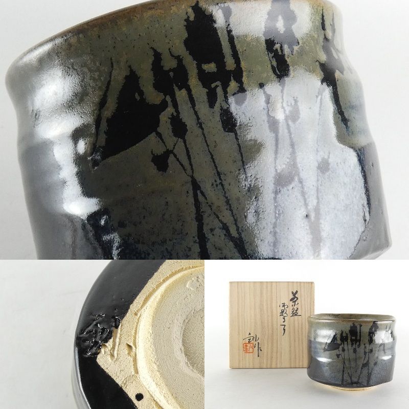茶器 抹茶茶碗 陶芸家 背戸窯 加藤 釥作 瀬戸焼