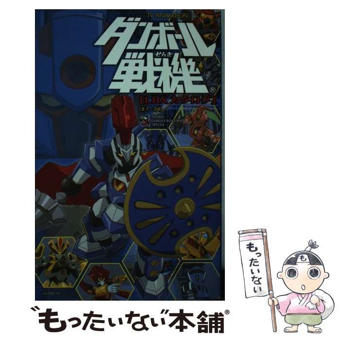 TV ANIMATION ダンボール戦機 LBXカタログ＃1-24 (てんとう虫コミックススペシャル) ヨドバシ.com - TV ANIMATIONダンボール戦機LBXカタログ