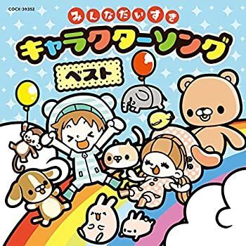 【】［CD］コロムビアキッズ みんなだいすきキャラクターソング・ベスト
