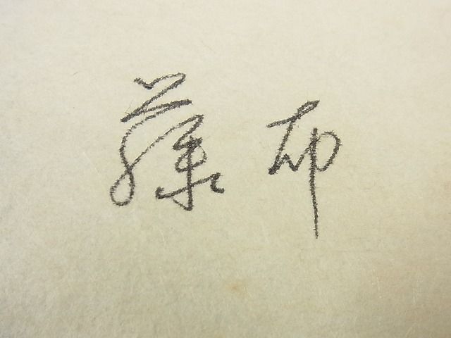 平和屋本店□超希少 夏物 藤布 八寸名古屋帯 自由が丘 扇屋扱い 霞文