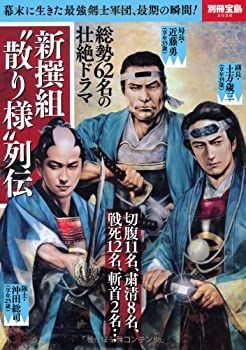 【中古】新撰組“散りざま